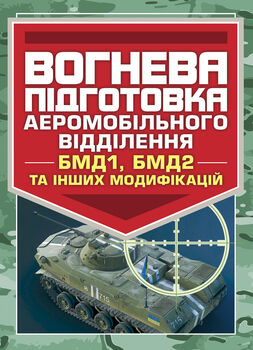 Вогнева підготовка аеромобільного відділення (БМД1, БМД2 і інших модифікацій)