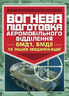 Вогнева підготовка аеромобільного відділення (БМД1, БМД2 і інших модифікацій)