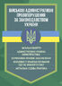 Військові адміністративні правопорушення за законодавством України. Загальні поняття, адміністративно-правова характеристика, нормативно-правове забезпечення, особливості правозастосування під час воєнного стану, актуальна судова практика