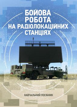 Бойова робота на радіолокаційних станціях (1РЛ232-1; 1РЛ239-1(М); 1РЛ133)