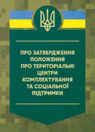 Про затвердження Положення про територіальні центри комплектування та соціальної підтримки. Постанова Кабінету Міністрів України