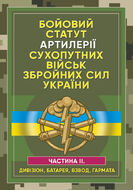 Бойовий статут артилерії сухопутних військ Збройних Сил України. Частина 2 (дивізіон, батарея, взвод, гармата)