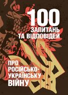 100 запитань та відповідей про російсько-українську війну