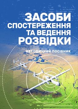 Засоби спостереження та ведення розвідки