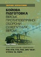 Бойова підготовка військ протиповітряної оборони Сухопутних військ, частина І, (для підрозділів, озброєних РЛС П18, П19, П40, ЗРК “ОСА”, Стріла 10, ПЗРК). Збірник нормативів