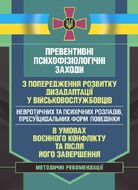 Превентивні психофізіологічні заходи з попередження розвитку дезадаптації у військовослужбовців (невротичних та психічних розладів, пресуїцидальних форм поведінки) в умовах воєнного конфлікту та після його завершення