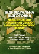 Індивідуальна підготовка (рівень командир та головний сержант загальновійськового взводу). Частина І – набуття оборонних спроможностей)