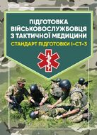Підготовка військовослужбовця з тактичної медицини. Стандарт підготовки І-СТ-3