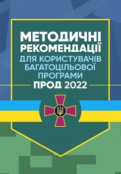 Методичні рекомендації для користувачів багатоцільової програми "Прод 2022"