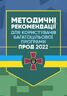 Методичні рекомендації для користувачів багатоцільової програми "Прод 2022"