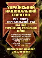 Український національний спротив. (рух опору, партизанський рух) під час Українсько-російської війни: історична ретроспектива українського руху опору