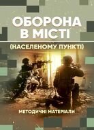 Оборона в місті (населеному пункті): методичні матеріали