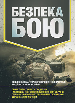 Безпека бою. Довідковий матеріал для проведення занять в Збройних силах України