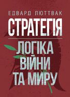 Стратегія: логіка війни та миру