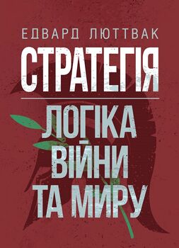 Стратегія: логіка війни та миру