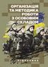 Організація та методика роботи з особовим складом
