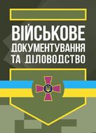 Військове документування та діловодство