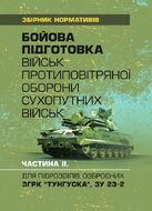 Бойова підготовка військ протиповітряної оборони Сухопутних військ, частина ІІ, (для підрозділів озброєних ЗГРК “ТУНГУСКА”, ЗУ 23-2). Збірник нормативів