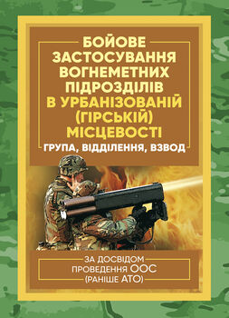 Бойове застосування вогнеметних підрозділів в урбанізованій (гірській) місцевості (група, відділення, взвод). За досвідом проведення ООС (раніше АТО)