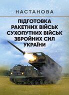 Підготовка ракетних військ Сухопутних військ Збройних Сил України (ракетна, реактивна артилерійська бригада, дивізіон, батарея, відділення, взвод, обслуга): настанова