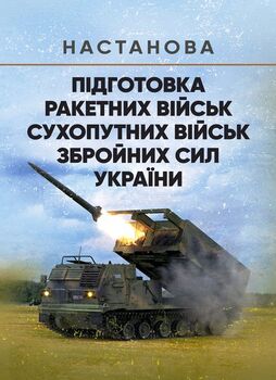 Підготовка ракетних військ Сухопутних військ Збройних Сил України (ракетна, реактивна артилерійська бригада, дивізіон, батарея, відділення, взвод, обслуга): настанова