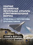 Ударные беспилотные летательные аппараты и противовоздушная оборона. Проблемы и перспективы противостояния