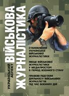 Військова журналістика. Український аспект: становлення української військової журналістики