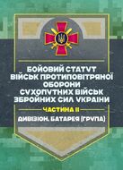 Бойовий статут військ протиповітряної оборони Сухопутних військ Збройних Сил України. Частина ІІ (дивізіон, батарея (група))