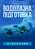 Водолазна підготовка