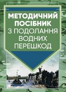 Керівництво з подолання водних перешкод