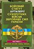 Бойовий статут Сухопутних військ «Артилерія Збройних Сил України». Частина ІІ (дивізіон, батарея, взвод, гармата)