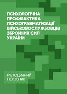 Психологічна профілактика психотравматизації військовослужбовців Збройних Сил України