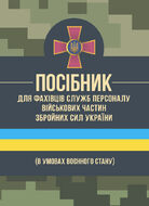 Посібник для фахівців служб персоналу військових частин Збройних Сил України (в умовах воєнного стану)