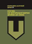 Логістика Сил територіальної оборони Збройних Сил України. Інформаційно- аналітичний збірник №1