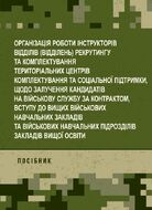 Організація роботи інструкторів відділів (відділень) рекрутингу та комплектування територіальних центрів комплектування та соціальної підтримки