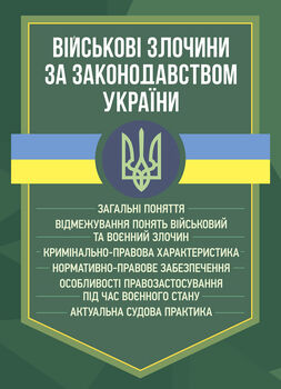 Військові злочини за законодавством України. Загальні поняття