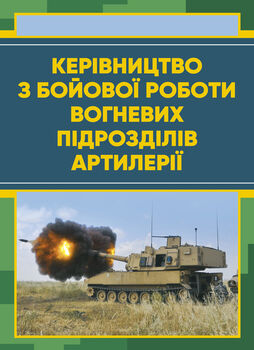 Керівництво з бойової роботи вогневих підрозділів артилерії