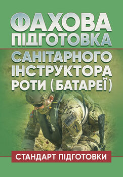 Фахова підготовка санітарного інструктора роти (батареї). Стандарт підготовки