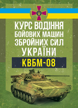 Курс водіння бойових машин Збройних Сил України (КВБМ – 08)