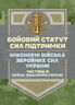 Бойовий статут Сил підтримки «Інженерні війська Збройних Сил України» частина ІІІ (взвод, відділення, екіпаж)