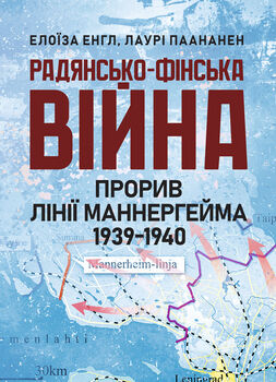 Радянсько-фінська війна. Прорив лінії Маннергейма 1939-1940