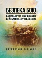 Безпека бою (командирам підрозділів, військовослужбовцям). Методичний посібник