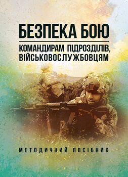 Безпека бою (командирам підрозділів, військовослужбовцям). Методичний посібник