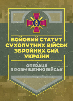 Бойовий статут Сухопутних військ «Операції з розміщення військ»