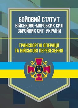 Бойовий статут Військово-Морських Сил Збройних Сил України. Транспортні операції та військові перевезення