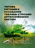 Типова методика складання таблиць стрільби артилерійських систем