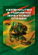 Керівництво з підривної (вибухової) справи