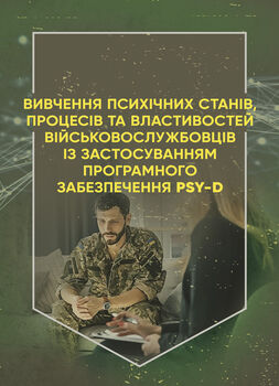 Вивчення психічних станів, процесів та властивостей військовослужбовців із застосуванням програмного забезпечення PSY-D. Методичні рекомендації