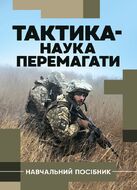 Тактика — наука перемагати