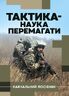 Тактика — наука перемагати